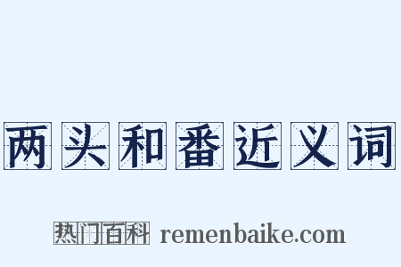 两头和番近义词是什么意思的图片